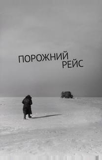 Порожний рейс