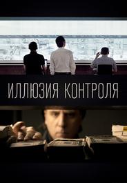 Иллюзия контроля