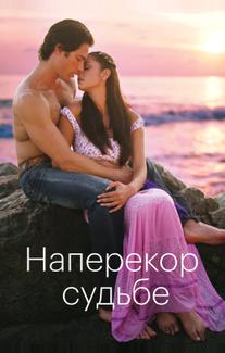 Наперекор судьбе