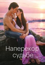 Наперекор судьбе