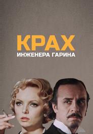 Крах инженера Гарина