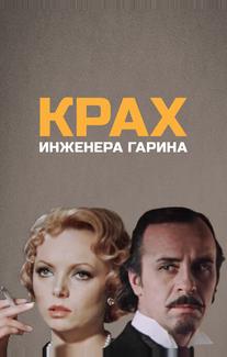 Крах инженера Гарина