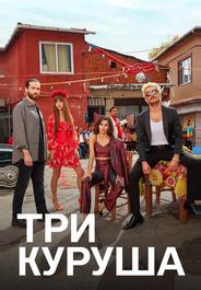 Три куруша