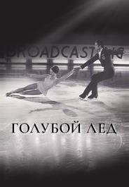 Голубой лед