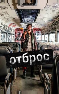 Отброс
