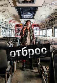 Отброс