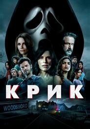 Крик