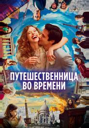 Путешественница во времени