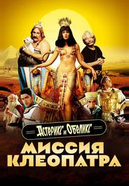 Астерикс и Обеликс: Миссия Клеопатра
