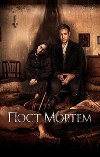 Пост Мортем