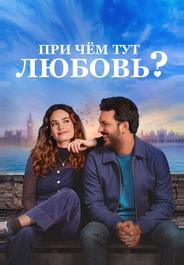 При чём тут любовь?