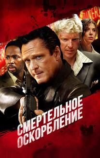 Смертельное оскорбление