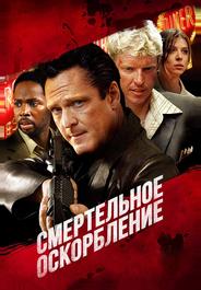 Смертельное оскорбление
