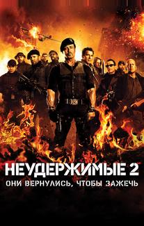 Неудержимые 2