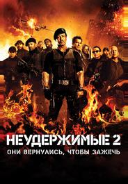Неудержимые 2