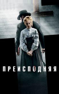 Преисподняя