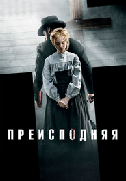 Преисподняя