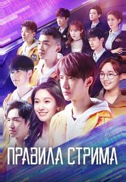 Правила стрима: Атакуя твоё сердце