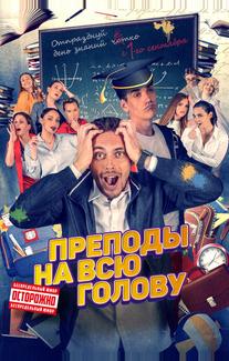 Преподы на всю голову
