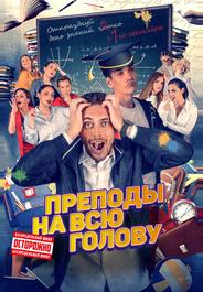Преподы на всю голову