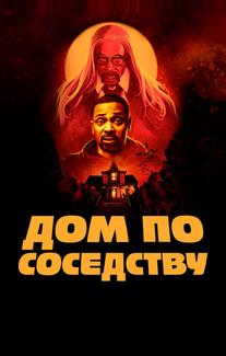 Дом по соседству