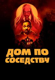 Дом по соседству