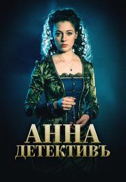 Анна-детективъ