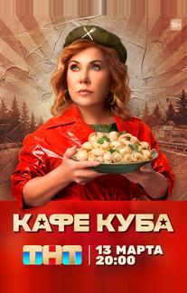 Кафе «Куба»