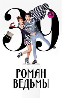 Роман ведьмы