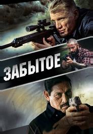 Забытое