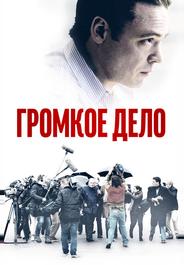 Громкое дело