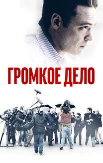 Громкое дело
