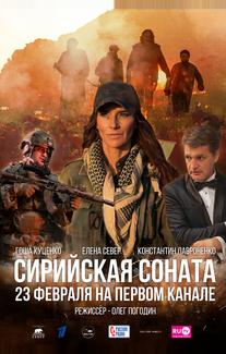 Сирийская соната