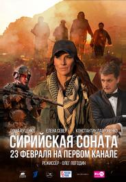 Сирийская соната