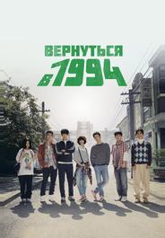 Вернуться в 1994