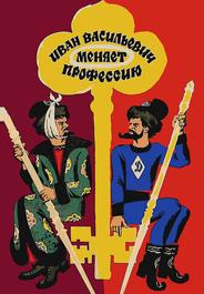 Иван Васильевич меняет профессию