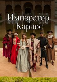 Император Карлос
