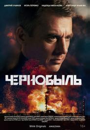 Чернобыль