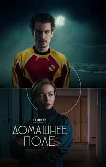 Домашнее поле