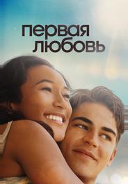 Первая любовь
