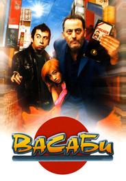 Васаби