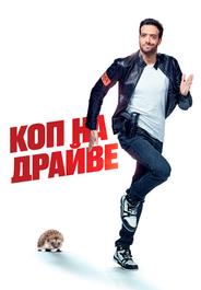 Коп на драйве
