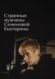 Странные мужчины Семеновой Екатерины