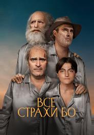 Все страхи Бо