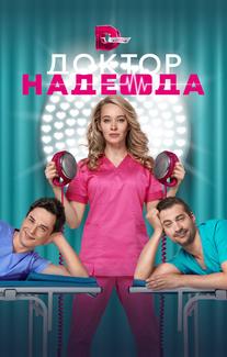 Доктор Надежда