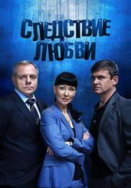 Следствие любви