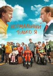 Нормальный только я