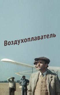 Воздухоплаватель
