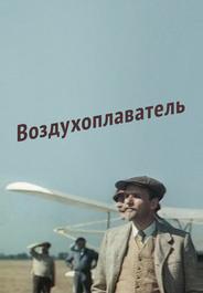 Воздухоплаватель