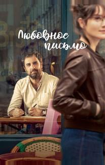 Любовное письмо